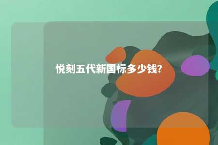 悦刻五代新国标多少钱？ 